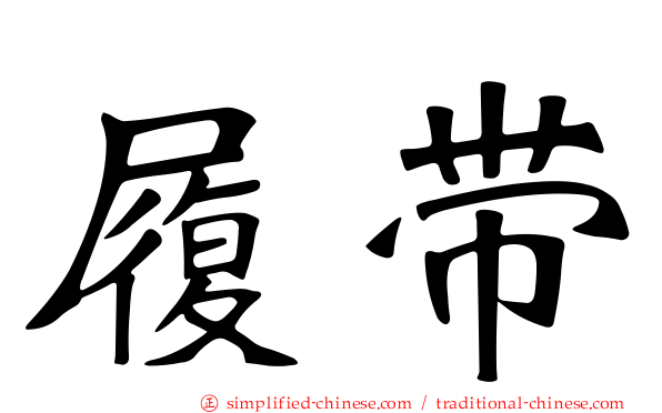 履带