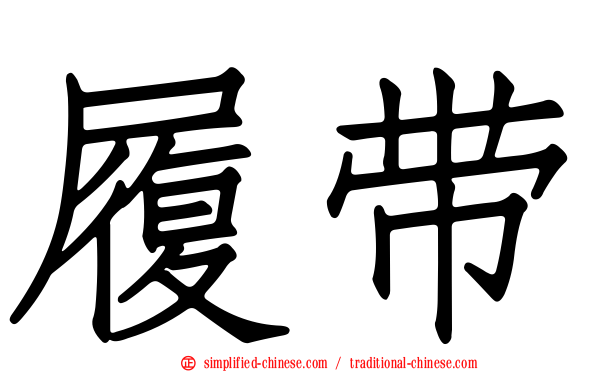 履带