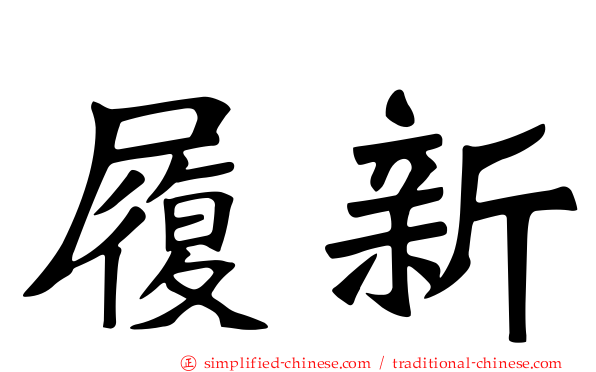 履新