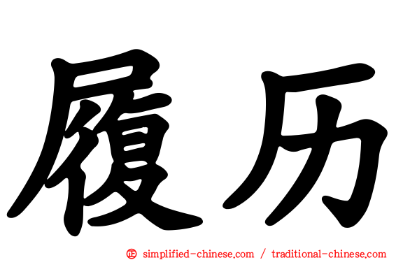 履历