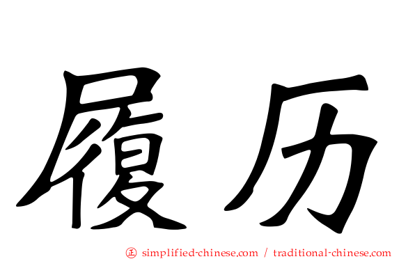 履历