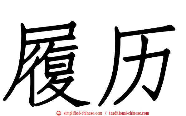 履历