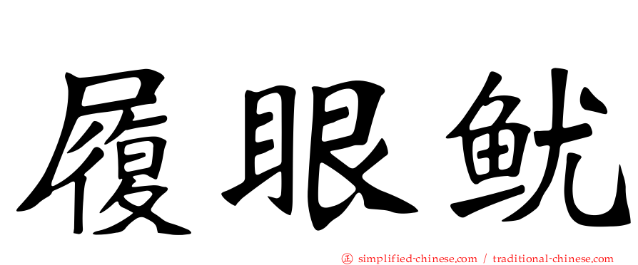 履眼鱿