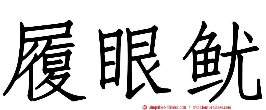 履眼鱿