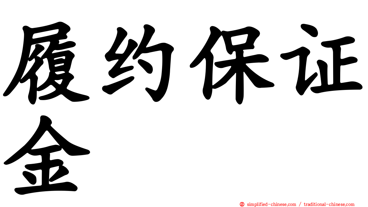 履约保证金