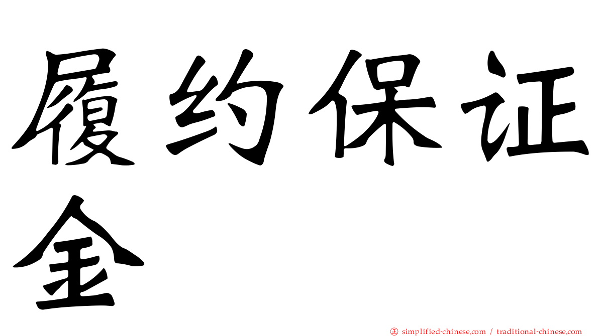 履约保证金