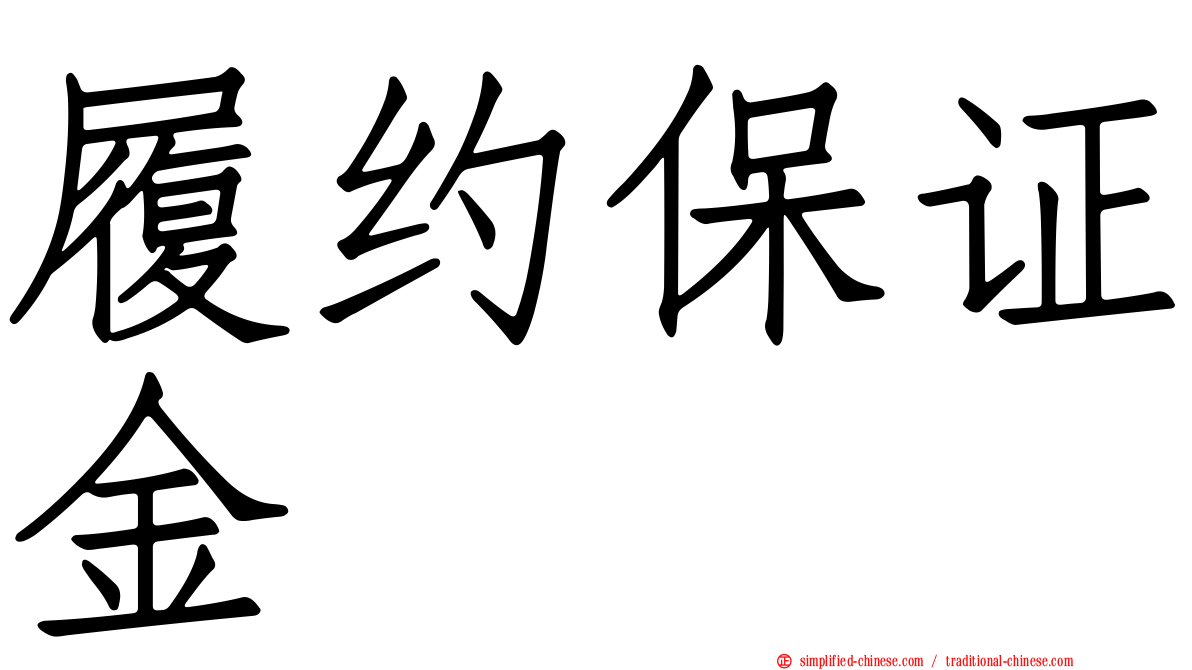 履约保证金