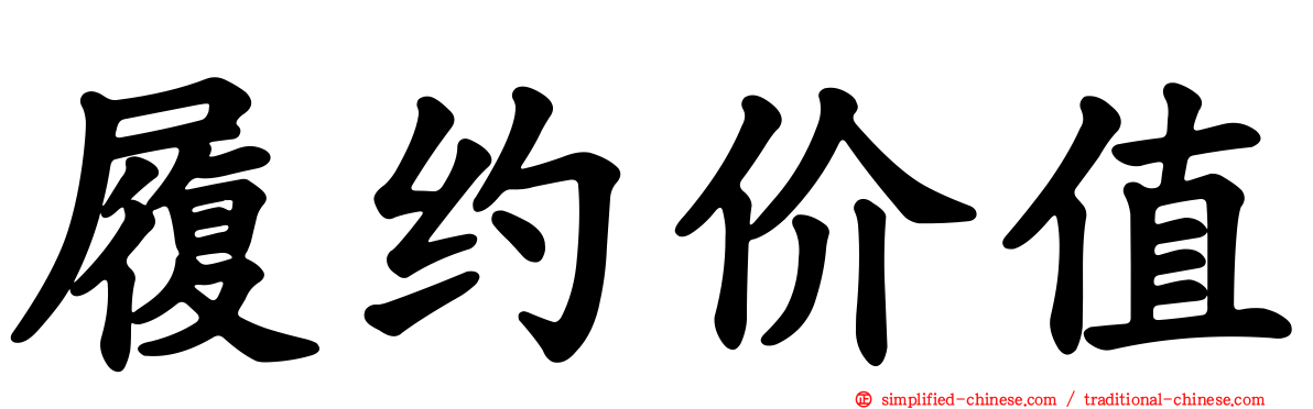 履约价值