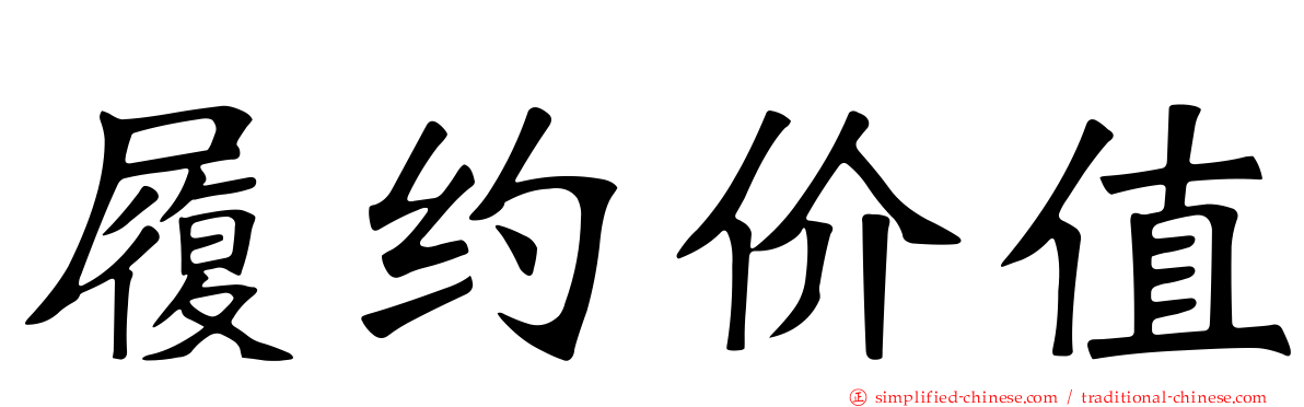 履约价值