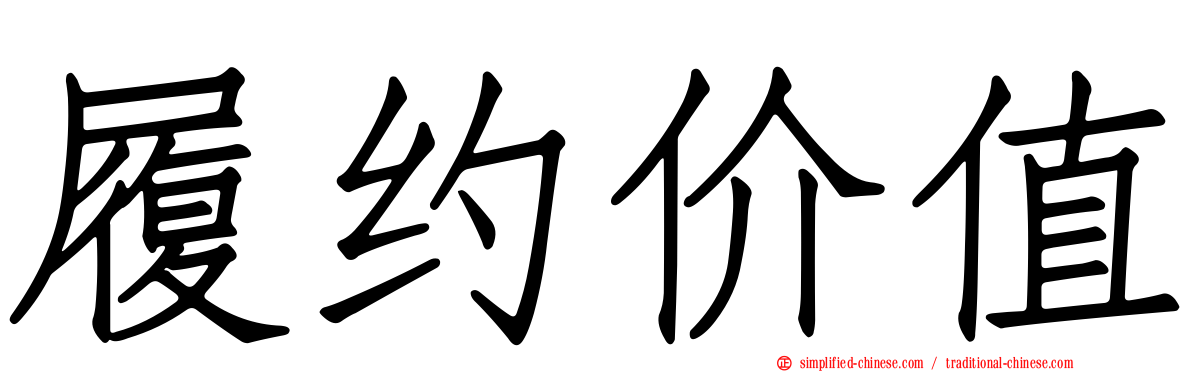 履约价值