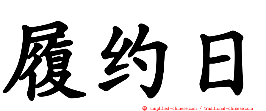 履约日