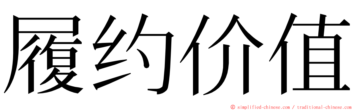 履约价值 ming font