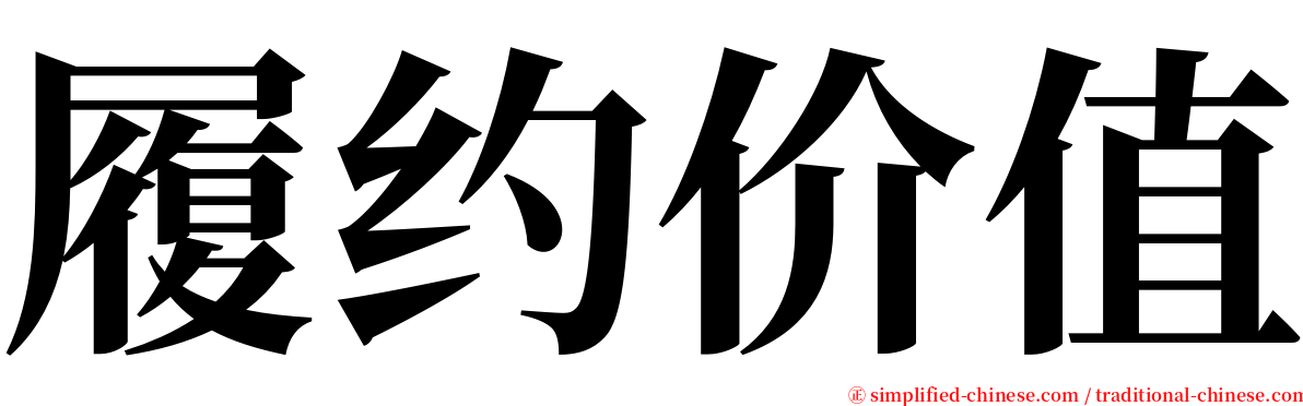 履约价值 serif font