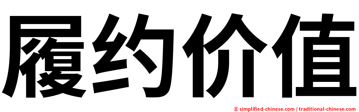 履约价值