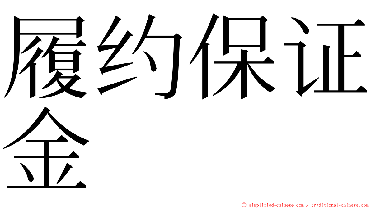 履约保证金 ming font
