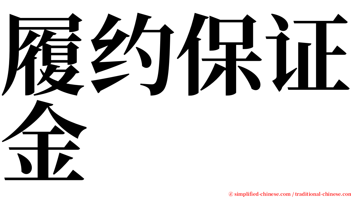 履约保证金 serif font