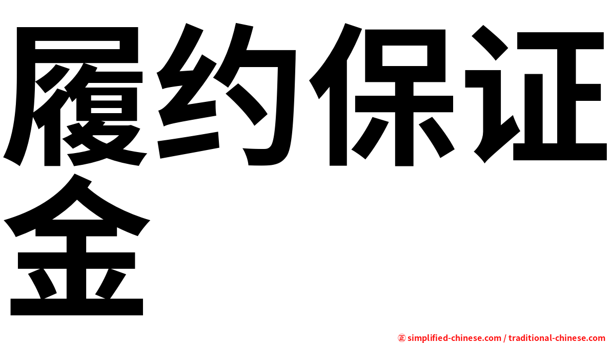 履约保证金