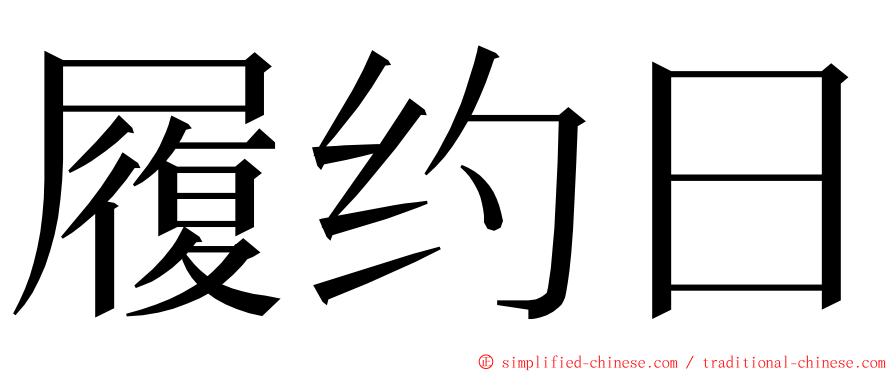 履约日 ming font