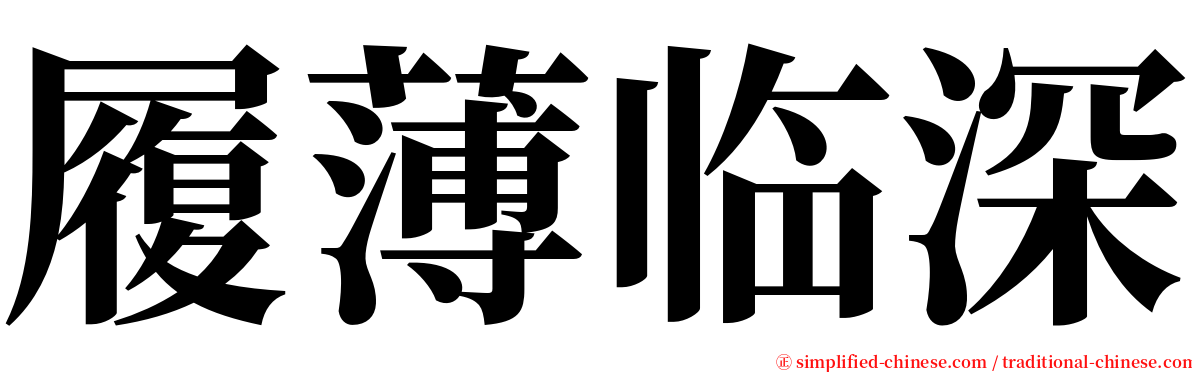 履薄临深 serif font