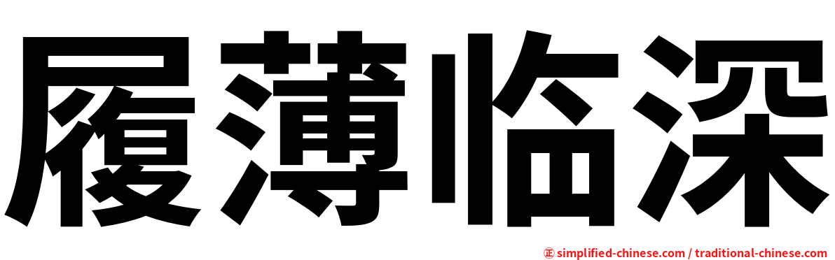 履薄临深