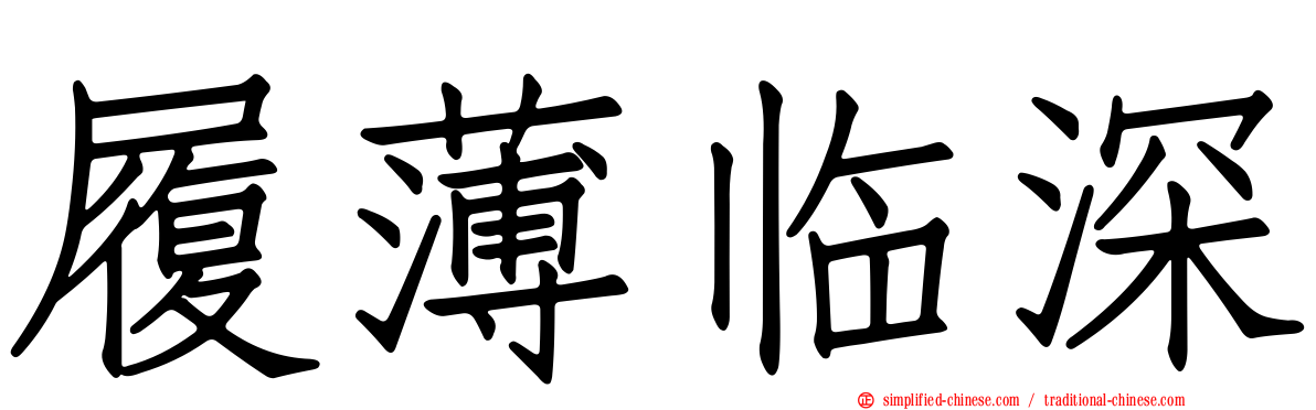 履薄临深