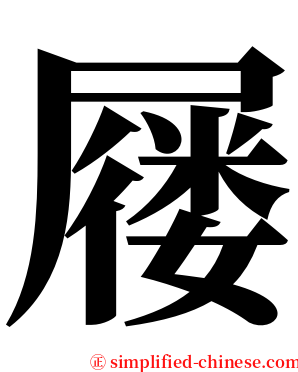 屦 serif font