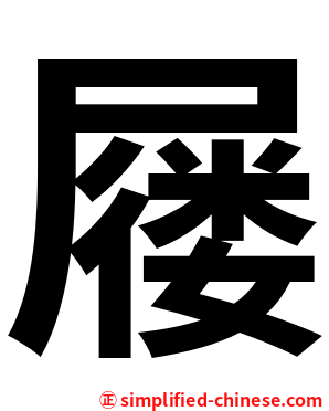 屦
