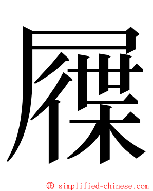 屧 ming font