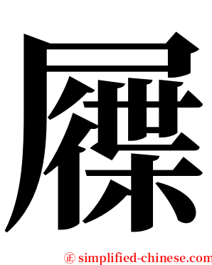 屧 serif font