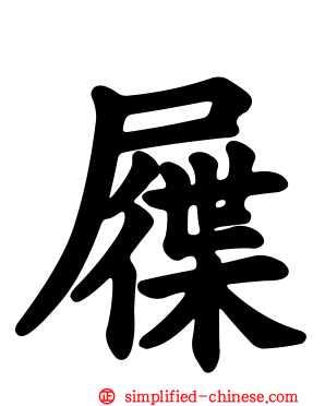 屧