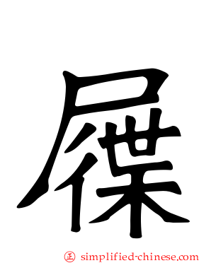 屧