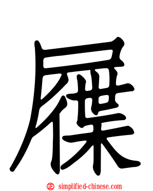 屧
