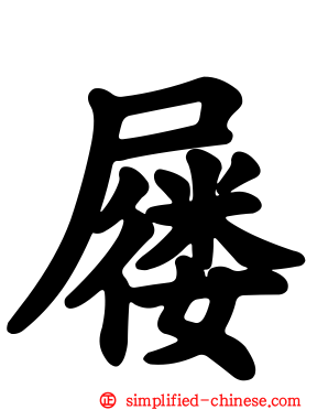 屦