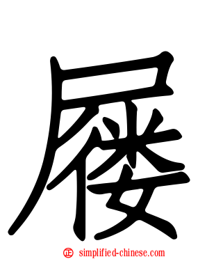 屦