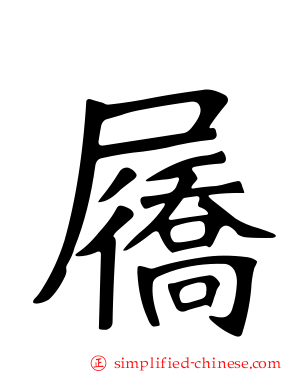 𪨗