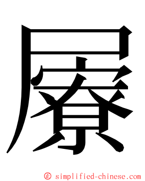 屪 ming font