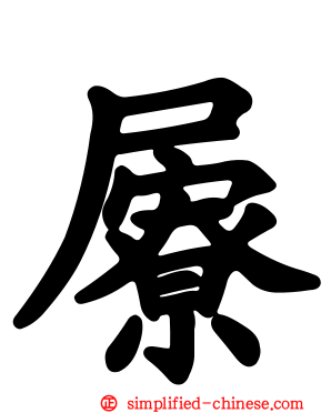 屪