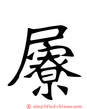 屪