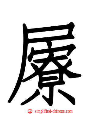 屪