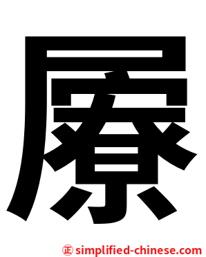 屪