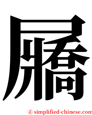 屫 serif font