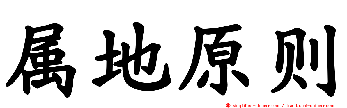 属地原则