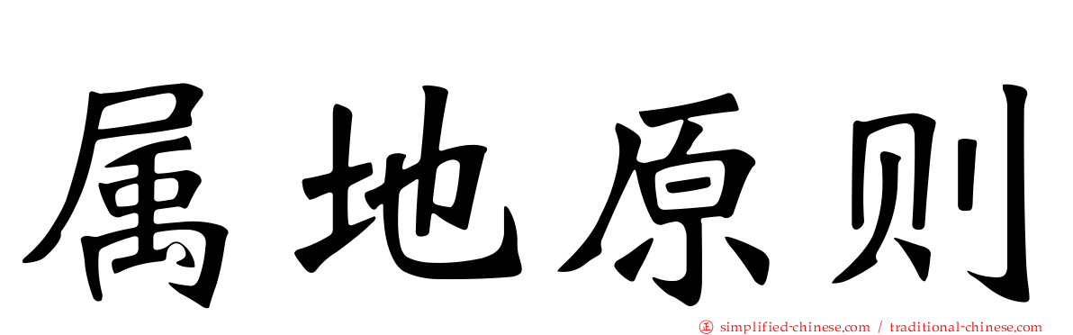 属地原则