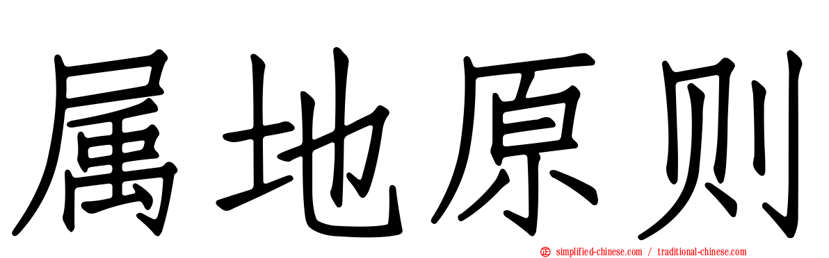 属地原则