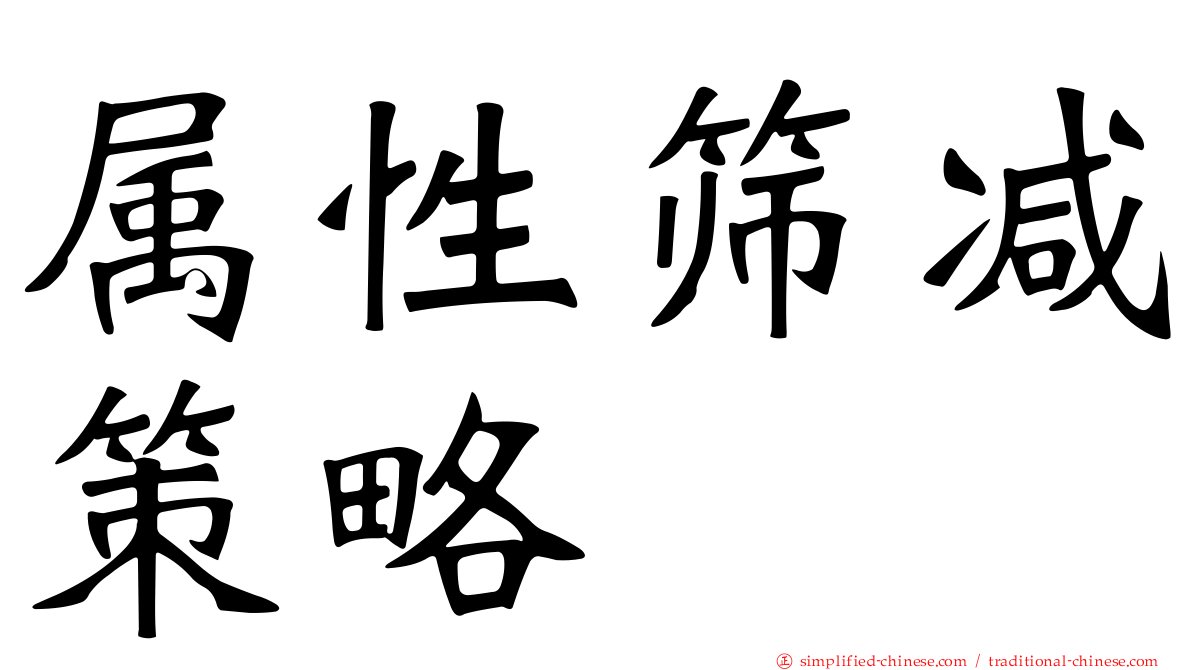 属性筛减策略
