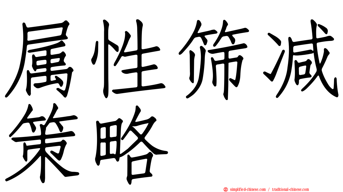 属性筛减策略