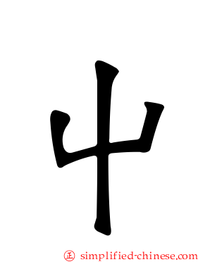 屮
