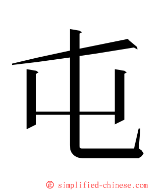 屯 ming font
