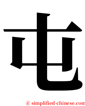 屯 serif font