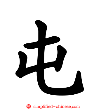 屯